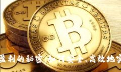 :虚拟币钱包盈利的秘密：如何安全、高效地实现