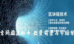 探索玛雅虚拟币：投资前景与市场分析