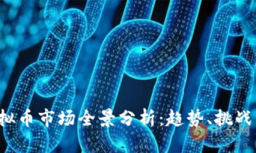 2023年虚拟币市场全景分析：趋势、挑战与未来展望