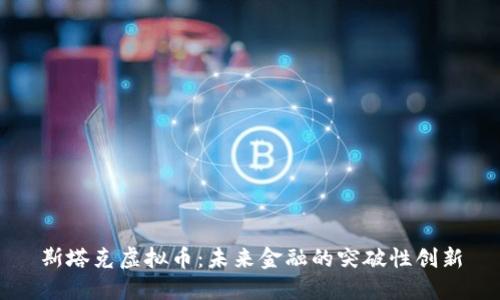 斯塔克虚拟币：未来金融的突破性创新