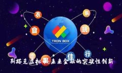 斯塔克虚拟币：未来金融