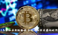 2023年虚拟币新政解读：合规与创新并存的时代挑