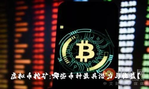 虚拟币挖矿：哪些币种最具潜力与收益？