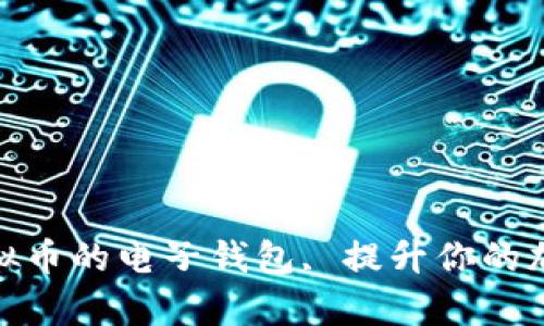 全面解析支持虚拟币的电子钱包, 提升你的加密货币交易体验