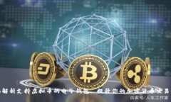 全面解析支持虚拟币的电