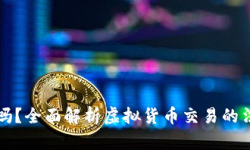 虚拟币币商合法吗？全面解析虚拟货币交易的法律风险与合规性