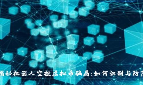 揭秘机器人空投虚拟币骗局：如何识别与防范
