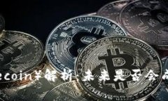 2023年土狗币（Dogecoin）解