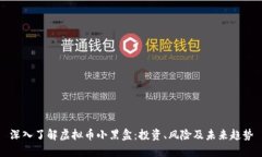 深入了解虚拟币小黑盒：