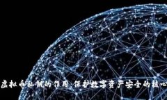 虚拟币私钥的作用：保护