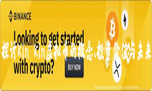 深入探讨Kin Kin虚拟币的概念、投资价值与未来前景