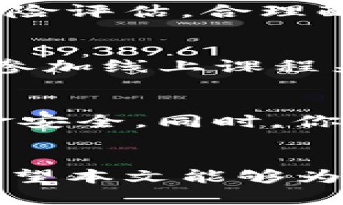 biao ti/biao ti深圳虚拟币APP推荐：投资与安全并重的最佳选择/biao ti

虚拟币, 加密货币, 投资APP, 深圳/guanjianci

引言
随着数字货币的迅速发展，深圳作为中国的科技创新中心之一，已经吸引了越来越多的虚拟币交易APP。这些APP让用户能够便捷地进行数字资产的买卖、管理及其它与虚拟货币相关的操作。然而，随着市场的收益潜力增加，相关的风险也逐渐显现，因此选择一个安全且高效的虚拟币APP显得尤为重要。在本篇文章中，我们将深度分析深圳虚拟币APP的现状、推荐几款优秀的APP，并解答一些相关热点问题，以便用户在选择时能够更加理性与明智。

当前深圳虚拟币APP的市场状况
近年来，随着区块链技术的成熟，虚拟币市场逐渐发展壮大。深圳作为中国科技创新的前沿城市，很多科技公司和金融机构纷纷投入到虚拟货币的开发中。这使得深圳的虚拟币APP数量不仅多样而且功能各异。从简单的交易平台到复杂的投资管理器，用户可以根据自己的需求选择适合的APP。特别是在交易功能、用户界面、安全性等方面，这些APP正在不断完善。

推荐几款优秀的深圳虚拟币APP
对于投资者来说，选择一款优秀的虚拟币APP是保证投资成功的重要一步。以下是一些在深圳地区较为知名并受到广泛好评的虚拟币APP：

h41. 火币网（Huobi）/h4
作为中国最早的虚拟币交易所之一，火币网拥有强大的用户基数和市场影响力。它支持多种主流虚拟货币的交易，操作界面友好，适合新手与经验丰富的投资者使用。此外，火币还提供了多种交易模式，包括现货、合约和杠杆交易等。

h42. 币安（Binance）/h4
币安是全球最大的加密货币交易所之一，其APP功能齐全，不仅支持交易，还提供数字资产管理、理财产品等功能。其用户界面，适合不同层次的投资者。币安还拥有全球化的服务，支持多种语言，具有较强的市场流通性。

h43. OKEx/h4
OKEx是一家国际知名的虚拟货币交易平台，其APP支持多种数字资产的交易和管理。它的安全性能高，采用多重安全防护措施，能够有效保障用户资金的安全。同时，OKEx也提供一个友好的社区，让不同的投资者能够相互交流经验。

虚拟币APP的安全性如何确保
在选择交易APP时，安全性是用户最为关心的问题之一。许多虚拟币APP频频出现被黑客攻击，导致用户资金损失的事件。因此，了解一个APP的安全机制是非常重要的。

首先，用户应优先选择那些采用多重身份验证（MFA）机制的APP，这样可以在一定程度上增强账户的安全性。其次，正规的交易平台一般都会采取冷热钱包分离存储用户资金的方式，确保在线环境中无法轻易操控用户的资金。另外，定期的安全审计和监测也是评估一个APP安全性的重要标准。

常见问题解答

h41. 如何选择适合自己的虚拟币APP？/h4
选择虚拟币APP时，可以参考几个关键点。首先是交易费率，确保其费用在可接受范围内；其次是支持的币种，选择那种能够满足自身需求的APP；再者是用户界面的友好性，以便于操作；最后是安全性，必须确保APP采取了足够的安全措施来保障资金安全。

h42. 虚拟币的投资风险有哪些？/h4
虚拟币投资具有高风险性，尤其是市场波动极大，用户容易在短时间内遭受重大损失。此外，还有由于平台被黑客攻击导致资金损失的风险。最重要的是，由于缺乏监管，用户可能面临欺诈行为。因此，投资人必须做好风险评估，合理配置资金。

h43. 如何提高自己的投资回报？/h4
提高投资回报需要对市场进行深入的研究，从市场趋势、技术分析、基础分析等多方面着手，并关注行业动态。此外，合理分配投资策略、保持心态稳定也是提高回报的重要因素。用户可以通过定期阅读相关投资书籍和参加线上课程来不断提升自己的投资能力。

h44. 如何进行虚拟币的安全存储？/h4
虚拟币的安全存储通常有几种方式，包括热钱包和冷钱包。热钱包适合频繁交易，但安全性略低；冷钱包则是对虚拟币进行长期保存的理想选择，安全性更佳。用户应根据自己的交易频率选择合适的存储方式，确保资金安全。同时，你也可以使用额外的硬件钱包等第三方工具来增强安全防护。

结论
深圳的虚拟币APP为投资者提供了多样化的选择，同时也伴随着相应的风险。在选择APP时，用户应关注其功能、安全性、用户体验等因素。掌握相关的投资知识和市场动态，能够帮助用户在这个新兴领域中获得成功。希望本文能够为广大投资者提供一些实用的参考信息，助您在虚拟币的投资路上走得更远。