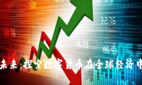 虚拟币流通的未来：探索数字货币在全球经济中的角色与影响