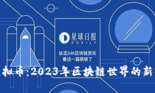BGD虚拟币：2023年区块链世界的新兴力量