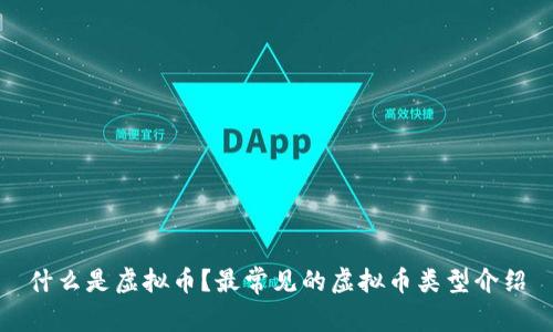 什么是虚拟币？最常见的虚拟币类型介绍