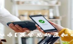 什么是虚拟币？最常见的虚拟币类型介绍