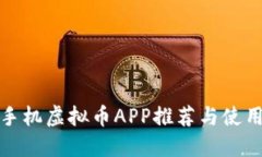 最全手机虚拟币APP推荐与