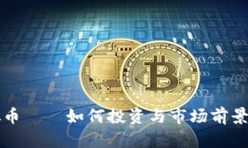 江夏虚拟币——如何投资与市场前景全面分析