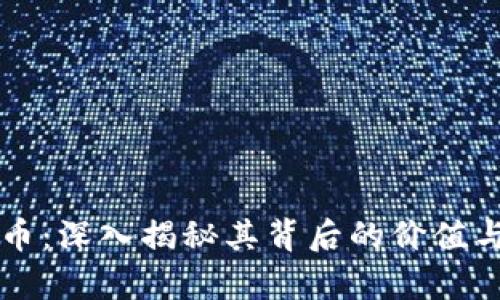 米乐虚拟币：深入揭秘其背后的价值与未来前景