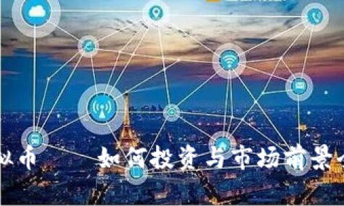 江夏虚拟币——如何投资与市场前景全面分析