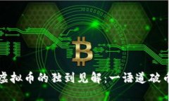 沈腾对虚拟币的独到见解：一语道破币圈真相