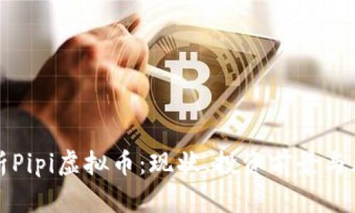 全面解析Pipi虚拟币：现状、投资前景与风险分析
