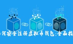 如何安全注册虚拟币钱包