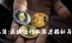 虚拟币高端玩法：区块链
