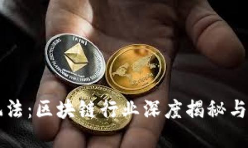 虚拟币高端玩法：区块链行业深度揭秘与投资策略指南
