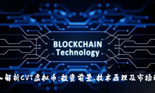 深入解析CVT虚拟币：投资前景、技术原理及市场动态