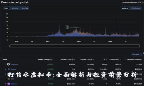打药水虚拟币：全面解析与投资前景分析