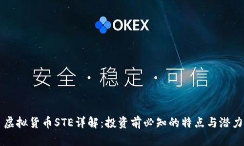虚拟货币STE详解：投资前必知的特点与潜力