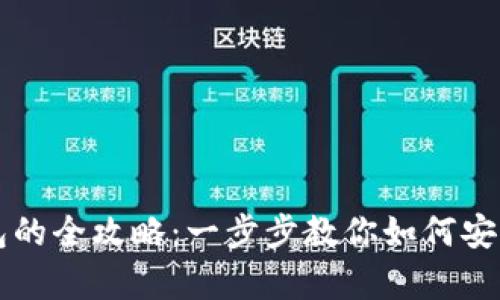 虚拟币提到钱包的全攻略：一步步教你如何安全存储数字资产