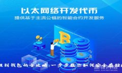 虚拟币提到钱包的全攻略：一步步教你如何安全