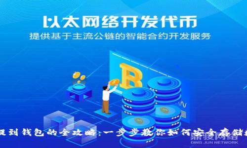 虚拟币提到钱包的全攻略：一步步教你如何安全存储数字资产
