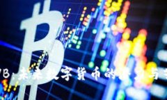 虚拟币VB：未来数字货币的潜力与艺术价值