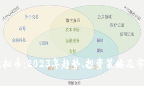 VAPR虚拟币：2023年趋势、投资策略及市场分析