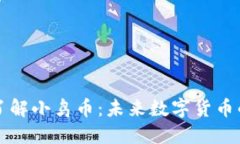 深入了解小鸟币：未来数