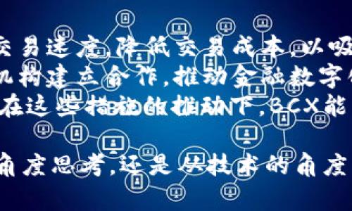   BCX虚拟币：未来金融的新星 / 
 guanjianci 虚拟币, BCX, 加密货币, 区块链 /guanjianci 

什么是BCX虚拟币？
BCX（Blockchain Exchange）虚拟币是一种基于区块链技术的新型数字货币，旨在为用户提供一种安全、快捷的交易方式。BCX项目的目标是打破传统金融系统中的某些限制，为全球用户提供去中心化的金融解决方案。BCX虚拟币采用智能合约和去中心化交易技术，不仅能降低交易成本，还能提高交易的透明度。
BCX的核心理念是“互联互通”，希望通过区块链技术将不同的金融产品和服务整合在一起。BCX虚拟币可以用于在其平台上进行交易、支付手续费、参与平台的治理和投票等。这种多功能性使得BCX在众多虚拟币中脱颖而出，逐渐吸引了越来越多的投资者和用户的关注。

BCX的技术特点
BCX虚拟币背后的技术架构是其成功的基石。首先，BCX采用了高性能的区块链技术，能够支持高频交易。与传统的金融交易系统相比，BCX的区块链有更快的交易确认时间，这使得用户在进行交易时体验更加流畅。
其次，BCX的智能合约功能使得所有交易都可以自动化处理，减少了人为干预的可能性，提升了安全性。此外，BCX还引入了多重签名技术，以增强资产的安全性，防止黑客攻击。同时，BCX平台的去中心化特性使用户可以全面掌控自己的资产，增加了用户的信任感。

BCX的应用场景
BCX虚拟币的应用场景广泛。在金融服务领域，BCX可用于国际汇款、传统证券交易的数字化以及去中心化金融（DeFi）应用等。通过使用BCX，用户可以更方便地进行跨国交易，避免高额的手续费和延迟。
此外，BCX在电子商务领域的应用也逐渐增多。商家可以接受BCX作为支付方式，增强了用户的购物体验，同时也降低了因信用卡欺诈带来的损失。随着区块链技术的不断成熟，BCX的应用场景将进一步拓展，涵盖更多的行业和领域。

投资BCX的风险与潜力
尽管BCX虚拟币在技术和应用上都有显著优势，但投资仍然存在一定的风险。首先，虚拟币市场的波动性较大，BCX的价格可能会受到市场情绪、政策变化以及技术更新等多方面因素的影响。此外，投资者在评估BCX投资价值时，需要关注团队的技术实力、项目的透明度以及社区的活跃度等因素。
然而，从长远来看，随着区块链应用的不断拓展，BCX虚拟币具有很大的增长潜力。越来越多的金融机构和企业开始探索区块链技术的应用，BCX作为其中的佼佼者，有望在这一过程中占据一席之地。

相关问题一：BCX的市场表现如何？
BCX虚拟币进入市场以来，一直受到广泛关注，其市场表现也引起了不少投资者的兴趣。BCX的市场表现主要受到供需关系、技术实力及行业认可程度等因素的影响。整体来看，BCX的市场表现可以分为几个阶段。
在初期，BCX由于其创新的技术和广泛的应用场景，引起了投资者的关注，价格迅速上涨。然而，随着市场的成熟，BCX的价格经历了波动，这也反映了市场对其关注度的变化。虽然在某些时期，BCX的价格可能面临下滑压力，但长期来看，对于具备良好基础的项目，其市场表现仍然具有潜力。
在分析BCX市场表现时，投资者不仅要关注价格走势，还要考虑市场情绪、行业政策等外部因素。例如，某些国家对虚拟货币的监管政策可能直接影响BCX的市场接受度和发展前景。此外，BCX在社区和行业内的影响力也会影响其市场表现。如果BCX能够保持良好的社区互动和持续的技术创新，其市场表现将有望持续向好。

相关问题二：BCX的安全性如何？
BCX虚拟币安全性是投资者关注的重要问题。虚拟货币市场的安全性一直受到许多质疑，这主要源于黑客攻击、交易所跑路等事件。BCX为了保障用户的资产安全，采取了多重安全措施。
首先，BCX采用了高强度的加密算法，确保用户的信息和交易数据得到有效保护。同时，BCX平台还实现了多重签名技术，确保用户的资产在交易前经过多层验证，降低了账户被盗风险。此外，BCX还定期进行安全审计，及时发现和修复可能存在的安全漏洞。
尽管BCX采取了多项措施来保障安全，但用户在使用过程中也需保持警惕。建议用户定期修改密码、启用双重认证，并避免在不信任的网站上操作，以降低安全风险。同时，选择可靠的钱包存储BCX也是非常重要的。通过这些措施的结合，用户可以更好地保障自己投资的安全性。

相关问题三：BCX在国际市场中的竞争力如何？
国际市场上虚拟货币竞争激烈，各类数字货币不断涌现，BCX的竞争力主要体现在其独特的技术优势和广泛的应用场景。与其他虚拟币相比，BCX的去中心化、智能合约以及高性能交易的特点，使其在众多竞争对手中独具优势。
BCX的技术架构可以支持高频交易，并且能够快速响应市场变化，这使得其在交易效率上拥有明显竞争力。此外，BCX的多功能性使其不仅可以作为货币进行交易，还可以广泛应用于各类金融产品中，这无疑增强了其在市场中的接受度。
然而，BCX在竞争中的挑战亦不可小觑。许多知名虚拟币如比特币、以太坊等拥有庞大的用户基础和良好的市场认可度，这对BCX形成了一定的压力。此外，随着创新项目层出不穷，BCX还需不断提升技术实力和市场响应速度，保持自身的竞争力。通过不断自身产品和服务，BCX有望在国际市场中占据一席之地。

相关问题四：未来BCX的发展方向是什么？
BCX虚拟币的未来发展方向将主要围绕提升平台的用户体验、扩大应用场景以及加大技术创新力度来展开。首先，BCX团队将致力于用户的交易体验，提升交易速度，降低交易成本，以吸引更多的用户参与。
其次，BCX计划不断扩展其应用场景。例如，与更多的商家合作，推动BCX作为支付手段的普及，提高用户的实际使用频率。此外，BCX还希望能够与传统金融机构建立合作，推动金融数字化改革，从而使用户可以享受到更便捷的金融服务。
最后，BCX将持续注重技术创新，通过引入新的技术来提高系统的安全性和交易效率。例如，考虑利用人工智能大数据分析，交易策略，提升用户的投资收益。在这些措施的推动下，BCX能够保持其市场竞争力，并在未来实现更大的发展。

综上所述，BCX虚拟币凭借其创新的技术和多元的应用场景，不仅在虚拟货币市场中占据了一席之地，更展现出了其未来发展的巨大潜力。无论是从投资的角度思考，还是从技术的角度分析，BCX都有着不断进化和发展的能力。对于投资者而言，在全面了解BCX的特性与潜力的基础上，做出理智的投资决策，将有望分享BCX未来的成长红利。