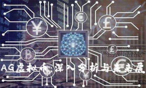 MAG虚拟币：深入分析与未来展望