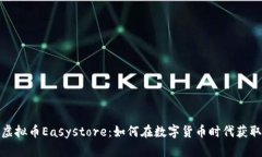 探索虚拟币Easystore：如何
