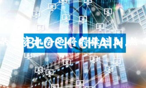   深入了解Bopo虚拟币：未来数字货币的投资机会 / 

 guanjianci Bopo虚拟币,数字货币,投资机会,虚拟资产 /guanjianci 

一、什么是Bopo虚拟币？

Bopo虚拟币是一种基于区块链技术的数字货币，旨在为用户提供快速、安全和低成本的交易体验。它的设计理念是希望透过去中心化的方式，改变传统金融系统中的各种不足，使得金融服务更易于接触和使用。Bopo虚拟币通过智能合约技术，实现了交易的透明性和自动化，确保用户在交易过程中的安全性和隐私。

与其他虚拟货币相比，Bopo虚拟币在技术机制、应用场景以及社区建设方面都有其独到之处。首先，Bopo虚拟币采用了先进的共识算法，具备高效率和低能耗的特性，从而有效地解决了传统区块链在扩展性和速度方面的问题。这使得Bopo在处理大量交易时，依然能够保持高效。

其次，Bopo虚拟币的应用场景非常广泛，从在线支付到智能合约、再到房地产交易和供应链管理，都能够看到它的身影。通过与各类行业的结合，Bopo虚拟币不仅能够作为一种投资资产，还能在实际生活中发挥重要作用。

二、Bopo虚拟币的产业应用前景

随着数字货币逐渐被社会接受和认可，Bopo虚拟币的应用前景无疑是十分广阔的。在金融领域，由于跨境支付的优势，Bopo可以大幅降低交易的成本和时间，提高国际贸易的效率。传统银行在汇款上通常会收取高额的手续费，而使用Bopo进行支付则只需极小的手续费。

除了金融领域，Bopo还在智能合约方面展现出强大的潜力。智能合约是一种可以自我执行的合约，Bopo通过其区块链技术，可以确保合约的透明性和不可篡改性。这在房地产交易、保险理赔等领域具有极大的应用价值，能够简化流程、提升效率。

另外，随着供应链管理的复杂性日益增加，Bopo虚拟币也可以通过其去中心化的特点，改善物流跟踪、资金流动和信息共享等问题，从而提升整个供应链的透明度与效率。

三、Bopo虚拟币的投资价值分析

对于投资者而言，Bopo虚拟币代表着一种全新的投资机会。首先，在技术面上，Bopo具备强大的基础设施和团队支持，这为其长期发展奠定了坚实的基础。相较于其他一些缺乏技术实力的虚拟货币，Bopo的技术能力显得尤为突出。

其次，从市场需求来看，随着数字资产的日益普及，越来越多的投资者开始关注数字货币的投资价值。Bopo的特色和优势使其在市场中拥有差异化的竞争力，能够吸引更多用户的关注和投资；对于长线投资者而言，Bopo虚拟币很可能成为未来的一项重要资产。

然而，任何投资都有风险，Bopo虚拟币虽然有良好的前景，但也需要投资者保持理性，全面分析市场。同时，了解市场波动、政策法规变化等外部因素带来的影响，也非常关键。在此背景下，建议投资者在进行投资时，不仅关注Bopo本身的变化，还需对整个数字货币市场进行全面的分析和评估。

四、投资Bopo虚拟币常见的疑问

在考虑投资Bopo虚拟币时，很多投资者可能会有一些疑问。针对这些疑问，以下是几个常见问题及其详细解答：

h41. Bopo虚拟币的安全性如何？/h4

安全性是投资虚拟货币时必须关注的一个重要方面。Bopo虚拟币采用了多重安全机制，包括密码学加密、去中心化存储和多重身份验证等，从而大幅提升了安全性。通过这种方式，用户的资产能够得到有效保护，减少被盗或丢失的风险。

此外，Bopo团队定期对其系统进行安全检测和漏洞修补，确保用户在交易过程中不受到潜在的网络攻击或安全威胁。这些措施不仅增强了用户对Bopo的信任，也为其长期发展提供了保障。

h42. 如何购买Bopo虚拟币？/h4

购买Bopo虚拟币的方式其实与其他数字货币相似，通常可以通过主流的数字货币交易所完成。投资者需要先注册一个交易账户，完成身份验证后即可使用法币或其他数字货币进行购买。

在选择交易所时，建议选择那些有良好口碑和较高交易量的平台，并注意交易所的安全性和流动性。此外，在购买Bopo之前，了解Bopo的市场走势和最新动态，也能帮助投资者做出更明智的决策。

h43. Bopo虚拟币的未来走势如何？/h4

对于Bopo虚拟币的未来走势，虽然没有人能够给出明确的答案，但可以从多个角度进行分析。首先，Bopo虚拟币本身的技术实力、团队背景以及市场需求的变化都是影响其价格的重要因素。

另外，全球数字货币市场环境的变化也会影响Bopo的表现。例如，监管政策的变化、其他竞争对手的崛起等，都有可能影响Bopo的市场份额。因此，建议投资者对Bopo的价格走势保持关注，并实时调整投资策略。

h44. 投资Bopo虚拟币需要注意哪些风险？/h4

投资Bopo虚拟币同样伴随风险，主要包括市场风险、技术风险和政策风险等。市场波动性较大，可能会导致资产的价值急剧波动，投资者需要对市场变化保持警惕。在技术层面，虽然Bopo具备良好的安全性，但网络攻击、黑客盗窃等事件仍有可能发生。

此外，政策环境的不确定性也会影响虚拟货币的未来。例如各国政府对于数字货币的监管政策不同，可能会对Bopo的使用和流通产生影响。因此，在投资时，建议制定合理的投资计划，并设置止损风险，以保护投资本金。

结语

通过上述分析，不难看出Bopo虚拟币不仅是一种新型的数字资产，更是未来金融的创新探索。随着其技术的不断成熟和应用场景的扩大，Bopo的投资机会也将持续增加。然而，投资者在享受其带来的潜在回报的同时，也需谨慎对待市场风险，才能更好地在这一快速变化的领域立足。 

希望这篇文章能对您了解Bopo虚拟币有所帮助，若有其它问题，请随时与我联系！