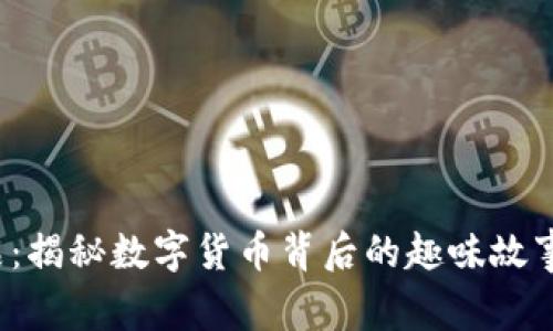 虚拟币小品：揭秘数字货币背后的趣味故事与投资技巧