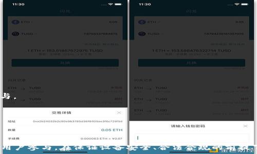   
jiaoti手机挂机挖掘虚拟币的最佳方法与技巧/jiaoti  

关键词：  
虚拟币, 手机挂机, 挖矿, 加密货币/guanjianci  

## 手机挂机挖掘虚拟币的最佳方法与技巧  

随着加密货币的日益普及，越来越多的人开始关注虚拟货币的挖掘（Mining）。挖掘虚拟币的传统方式多依赖高性能的电脑和专门的挖矿设备，但如今，利用手机挂机进行虚拟币挖掘已经成为一项新兴的趋势。本文将对手机挂机挖掘虚拟币的方法与技巧进行详细探讨，并解答几个相关问题，以帮助读者更好地理解这一领域。

### 什么是手机挂机挖掘虚拟币？

手机挂机挖掘虚拟币是指利用智能手机作为挖掘设备，下载相应的应用程序，通过手机的计算能力来获得虚拟货币的过程。由于智能手机的普及性，这一方法吸引了许多想要参与虚拟币社区但又不想投入过多资金的用户。 

大多数情况下，手机挂机挖矿采用的不是传统的挖掘算法，而是一些新兴的加密货币，它们旨在降低挖掘的门槛，使得普通用户也能轻松参与。这些加密货币的挖矿方式通常较为简单，用户只需在手机上下载相关应用程序，进行注册和配置，即可开始挂机挖掘。 

### 手机挂机挖掘虚拟币的优势

1. **低门槛**：与传统的挖矿设备相比，手机挂机挖掘对设备的要求更低。用户几乎只需一部普通的智能手机即可开始挖矿，费用可控，投资门槛极低。

2. **便捷性**：手机的携带性使得用户可以随时随地进行挖矿，不必像传统设备那样占用固定空间。此外，用户也可以在完成其他任务的同时进行挖矿，实现多重收益。

3. **电力消耗低**：智能手机的电力消耗相对较低，对于大型挖矿设备来说，电力支出日益成为重要的考量因素。而手机挂机挖矿可以大幅度降低电力成本。

### 如何选择合适的手机挖矿应用？

在选择手机挖矿应用时，用户应考虑多个因素，包括应用的信誉、挖矿的收益、用户评价以及应用的使用体验。以下是一些推荐的手机挖矿应用：

1. **MinerGate**：MinerGate是一个备受欢迎的挖矿软件，它的手机版本易于使用，支持多种加密货币的挖掘。用户只需注册账号，选择想要挖掘的货币，即可开始。

2. **CryptoTab Browser**：CryptoTab不仅是一个浏览器，还是一款挖矿工具。用户在使用浏览器浏览网页的同时，可以后台挖矿，简单方便。

3. **DASH Miner**：DASH Miner专注于DASH币的挖掘，用户可通过下载该应用程序进行简单的挖掘操作。

4. **Pi Network**：Pi Network是一个新兴的项目，用户可以通过手机进行挖矿。尽管目前还没有实际的货币收益，但其社区潜力巨大，值得关注。

### 手机挂机挖掘的注意事项

1. **设备性能**：虽然手机挂机挖箭的门槛较低，但手机的性能直接关系到挖矿效率和收益。因此，使用更高性能的手机，挖矿效率将会更高。

2. **电池寿命**：长时间的挖矿会对手机的电池寿命产生不利影响，用户应注意电池健康，避免因长时间高负荷运作而导致电池衰减。

3. **安全性问题**：在选择挖矿应用时，务必确保应用的安全性，避免下载不明来源的程序。建议在应用商店中选择好评的应用进行下载。

### 常见问题

#### 问题一：手机挂机挖矿的收益是多少？

手机挂机挖矿的收益因多种因素而异，包括挖掘的加密货币类型、手机性能、网络稳定性等。一般而言，手机挖矿的收益相对较低，通常为传统挖矿收益的1%~5%。在此，我们讨论更深入的话题：

1. **挖掘难度**：不同的加密货币具有不同的挖掘难度，难度越高，收益也随之减少。例如，比特币的挖矿难度非常高，而一些较小的山寨币则较容易挖掘。

2. **市场价格波动**：虚拟币的市场价格是一个主要的收益决定因素。即便手机挖掘的数量可观，但若市场价格下跌，实际收益也会减少。

3. **参与的时间**：手机挂机挖矿是一个长期的游戏，需要时间来累积收益。若近期加入，可能无法见到即时回报，但在漫长的时间跨度内可能会有可观的收益。

4. **挖矿池**：用户可以考虑加入挖矿池，这样可以汇聚资源，增加挖掘收益，但也需注意池中的费用和分配机制。

#### 问题二：手机挂机挖矿是否合法？

在讨论手机挂机挖矿的合法性时，我们需要考虑不同国家或地区的法律法规。  

1. **法律地位**：在很多国家和地区，加密货币的挖掘被视为合法，但与具体的法律框架密切相关。比如在一些国家，一些形式的挖矿可能需要获得许可，特别是涉及能源消耗的监管。

2. **税务问题**：挖矿所得往往被视为收入，用户需自行了解所在地区的税务法规，并依照相关要求申报税务。

3. **诈骗及安全问题**：加密货币的领域常常伴随着诈骗行为，用户需增强警惕，选择信誉良好的平台和应用进行挖矿。避免参与那些宣称高收益的项目，以免上当受骗。

#### 问题三：手机挖矿是否会对手机造成损害？

手机挂机挖矿会对设备造成影响，主要包括以下几个方面：

1. **性能负荷**：长时间高负荷运行可能导致手机过热，进而影响硬件性能和使用寿命。虽然智能手机在设计上可以应对一定程度的性能负荷，用户应避免在极端情况下长时间挖矿。

2. **电池健康**：高强度使用会加速电池的损耗，导致电池寿命缩短，特别是在没有适当散热措施的情况下更为显著。

3. **软件稳定性**：使用某些应用可能会带来不必要的系统负担，导致手机性能下降、耗电加快甚至是系统崩溃。

4. **散热管理**：为了避免手机过热，用户可以尝试在通风良好的环境中进行挖矿，同时可以考虑使用散热设备以降低温度。

#### 问题四：未来手机挂机挖矿的前景如何？

在考虑未来手机挂机挖矿的前景时，我们需要关注多个趋势：

1. **区块链技术发展**：作为2.0版本的区块链技术不断发展，一些新的挖矿算法可能会更适合手机挖矿，为普通用户带来更多机会。

2. **更多项目的出现**：随着闲置算力的需求上升，许多新兴的代币将不断涌现，使得手机挖矿的生态更加丰富，也可能吸引更多的用户参与。

3. **挖矿工具的便携化**：未来手机挖矿的应用会更加智能化、用户友好，简化挖矿流程，让更多普通用户能轻松上手。

4. **政策和法规适应**：随着国家政策的逐渐明确，用户可在法律框架内进行挖矿活动，提升挖矿行业的合法性和透明度。

总之，手机挂机挖矿虽然处于起步阶段，但其可能性与潜力不可小觑。再加上技术的不断发展、市场的变化等，未来这一领域会继续吸引大量用户参与。在保证设备安全、合法合规的前提下，手机挂机挖矿有望成为更多投资者参与虚拟币市场的便捷途径。