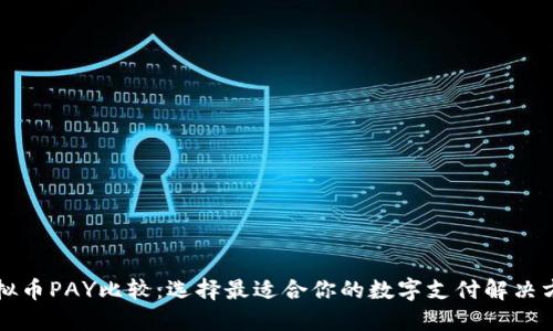 虚拟币PAY比较：选择最适合你的数字支付解决方案