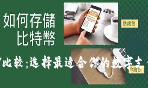 虚拟币PAY比较：选择最适合你的数字支付解决方案