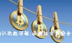 虚拟币确认次数详解：区块链交易安全性的关键