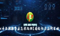 虚拟币诈骗报警后怎样处理？有效性与应对策略