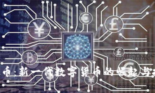 CPF虚拟币：新一代数字货币的崛起与投资前景