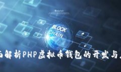 全面解析PHP虚拟币钱包的